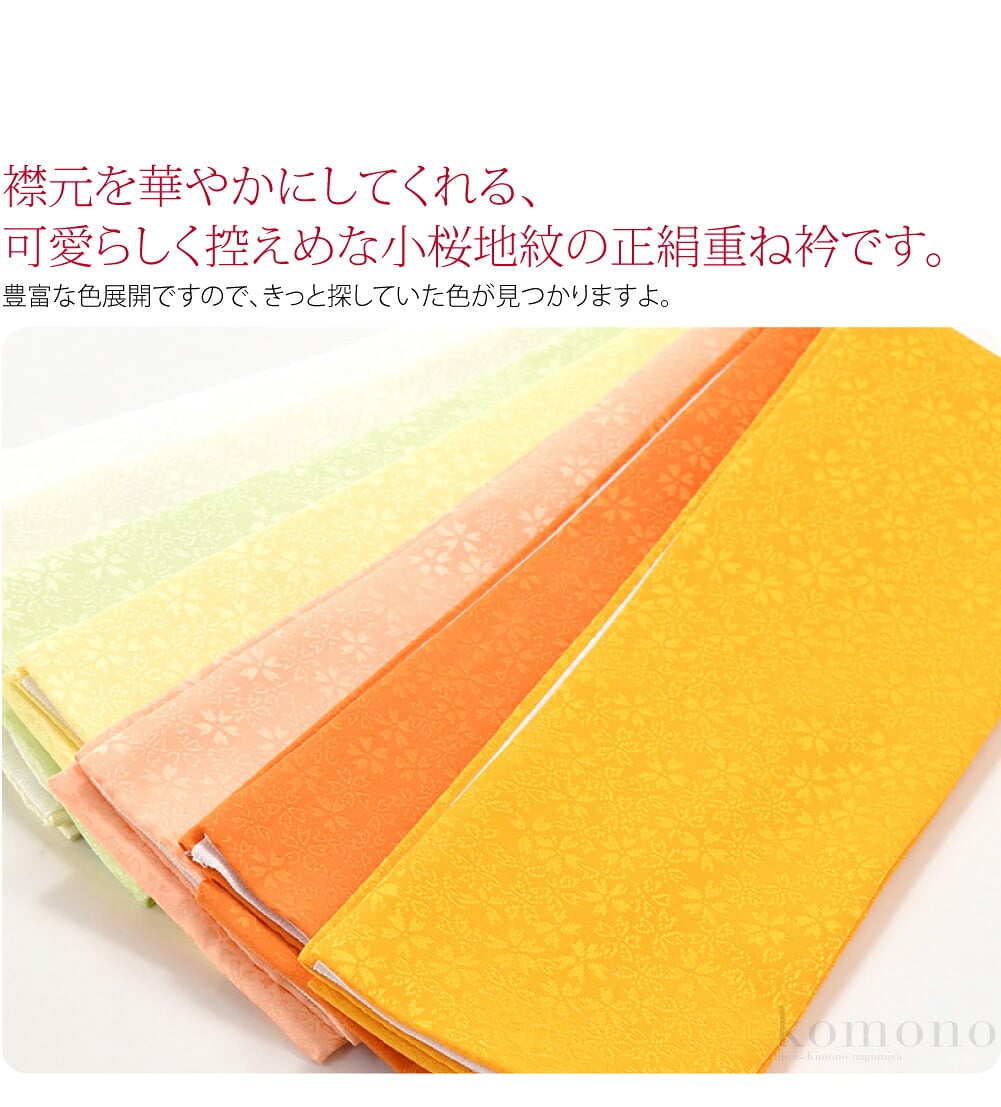 襟元を華やかにしてくれる、可愛らしく控えめな小桜地紋の正絹重ね衿です。豊富な色展開ですので、きっと探していた色が見つかりますよ。広衿仕立てです。半分に折りやすいように、引糸が付いています。光の加減で、小桜の地紋が浮かび上がります。