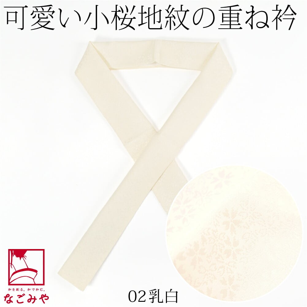 正絹 重ね衿 桜花