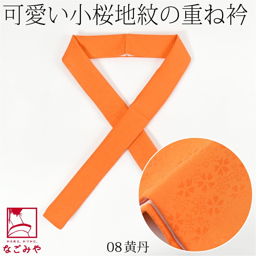正絹 重ね衿 桜花