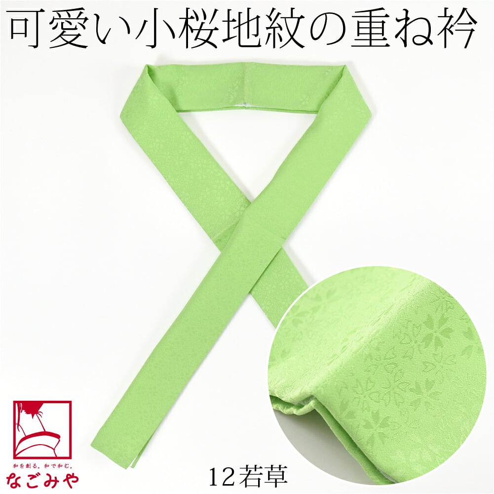 正絹 重ね衿 桜花
