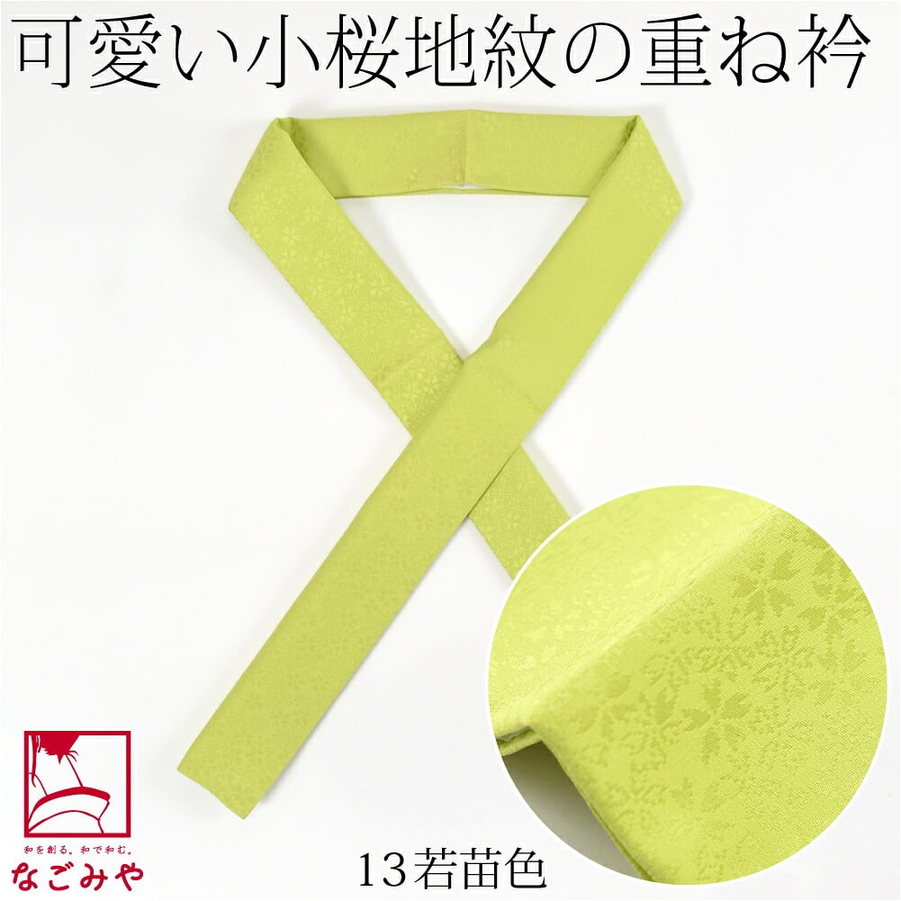 正絹 重ね衿 桜花