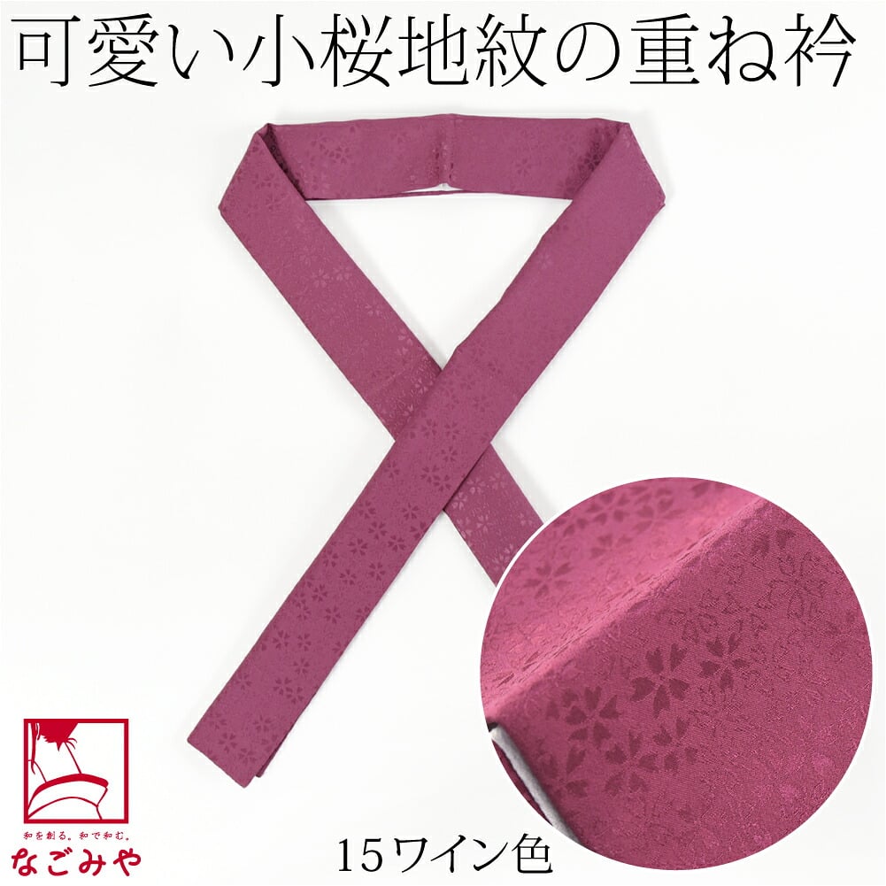 正絹 重ね衿 桜花