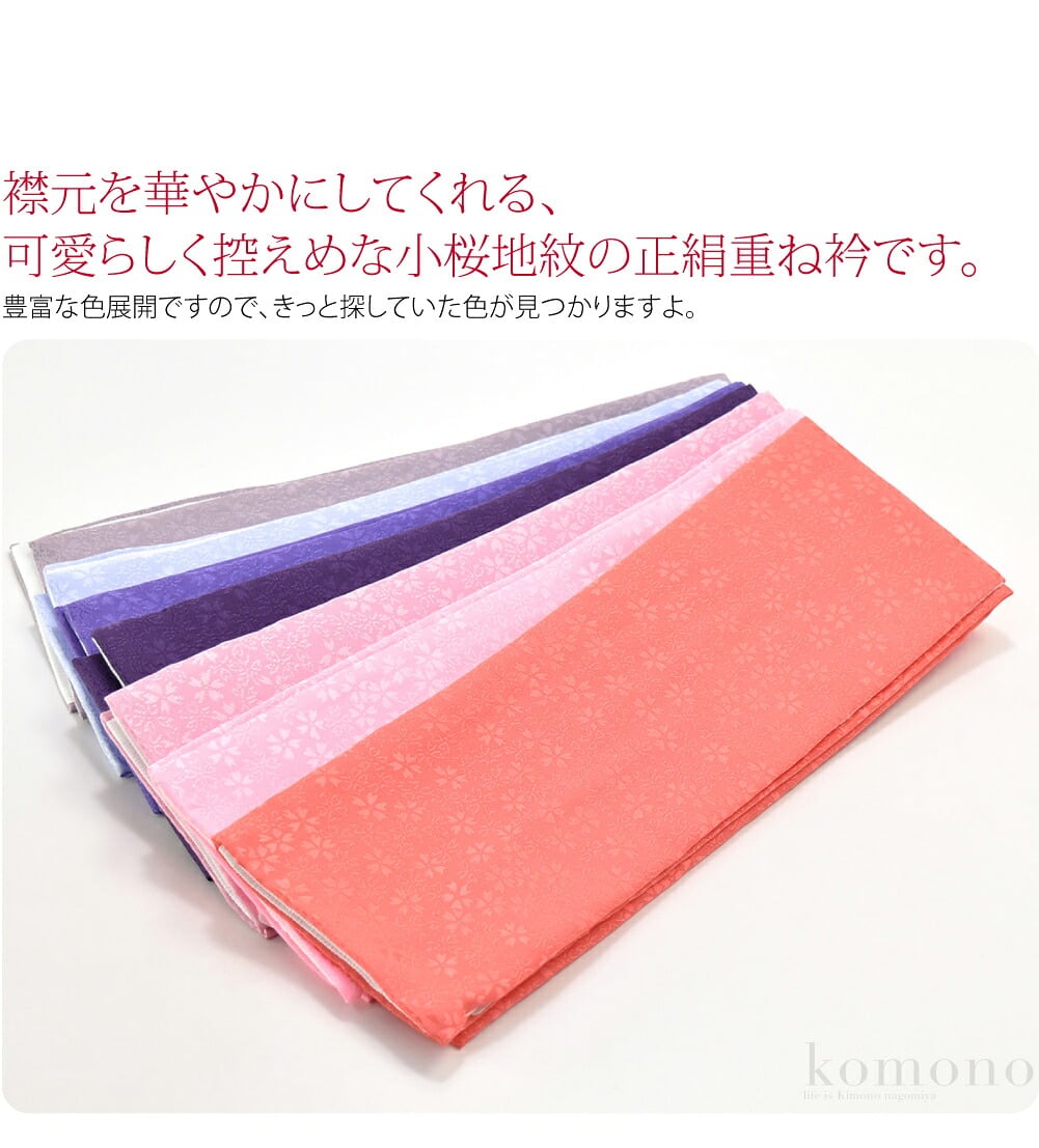 襟元を華やかにしてくれる、可愛らしく控えめな小桜地紋の正絹重ね衿です。豊富な色展開ですので、きっと探していた色が見つかりますよ。広衿仕立てです。半分に折りやすいように、引糸が付いています。光の加減で、小桜の地紋が浮かび上がります。