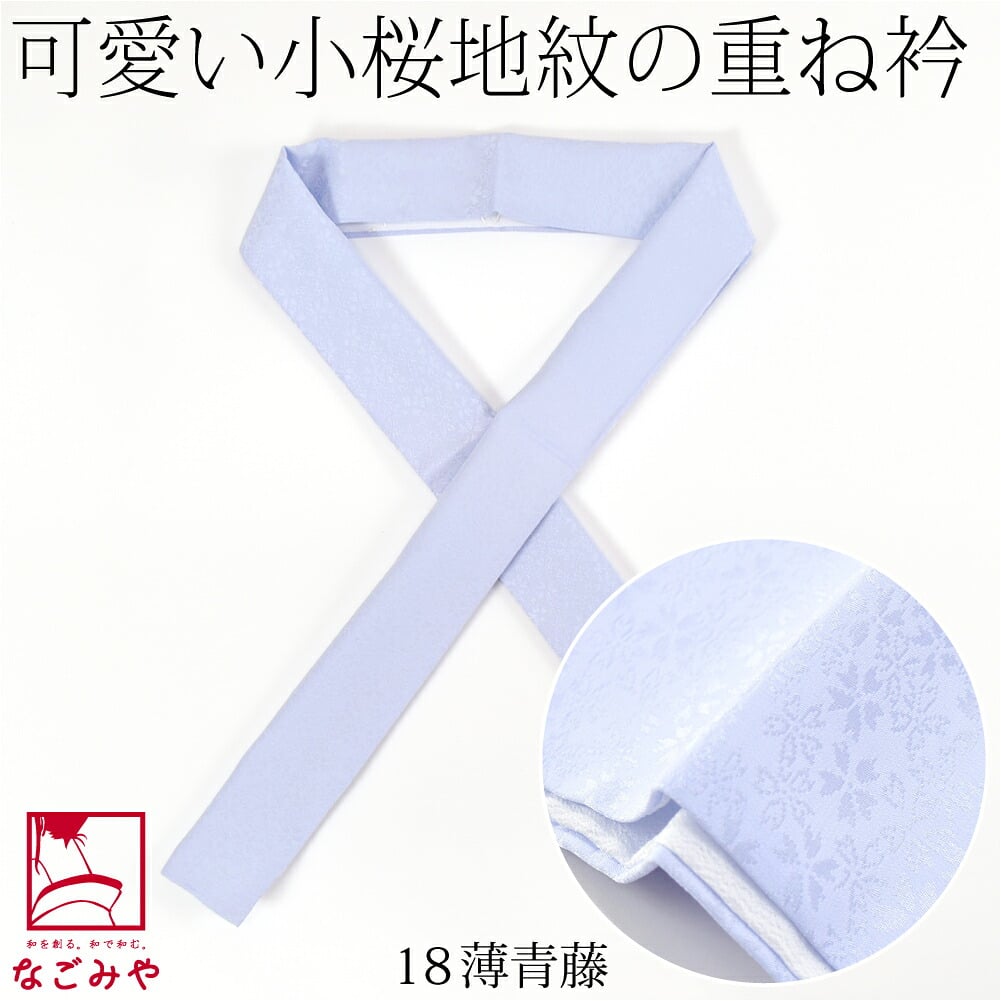 正絹 重ね衿 桜花