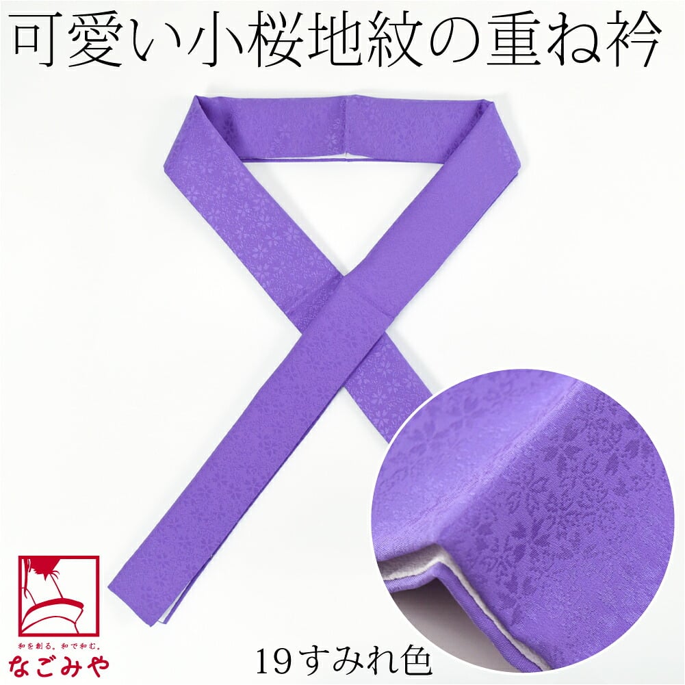 正絹 重ね衿 桜花
