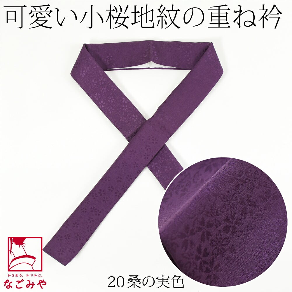 正絹 重ね衿 桜花