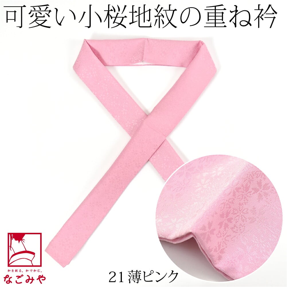 正絹 重ね衿 桜花