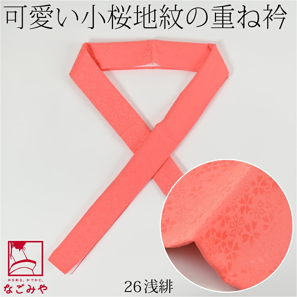 正絹 重ね衿 桜花