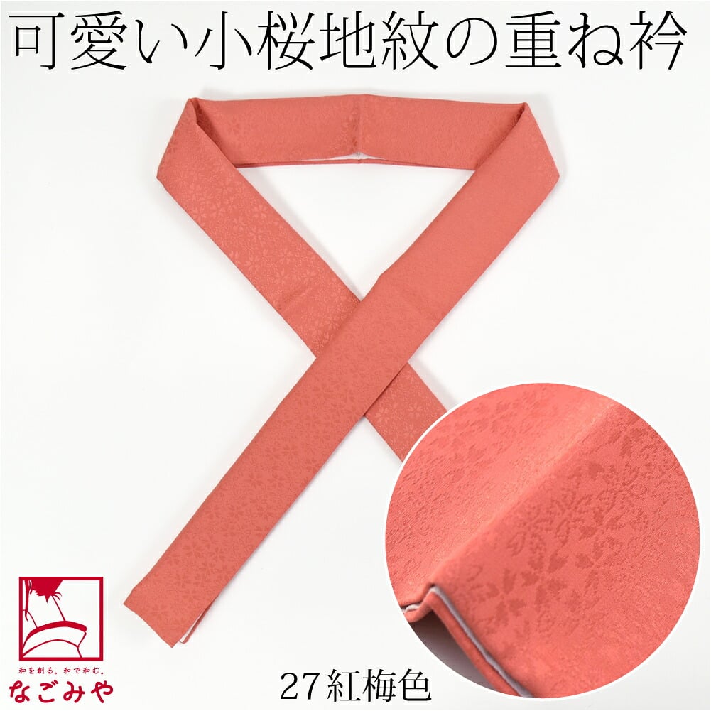 正絹 重ね衿 桜花