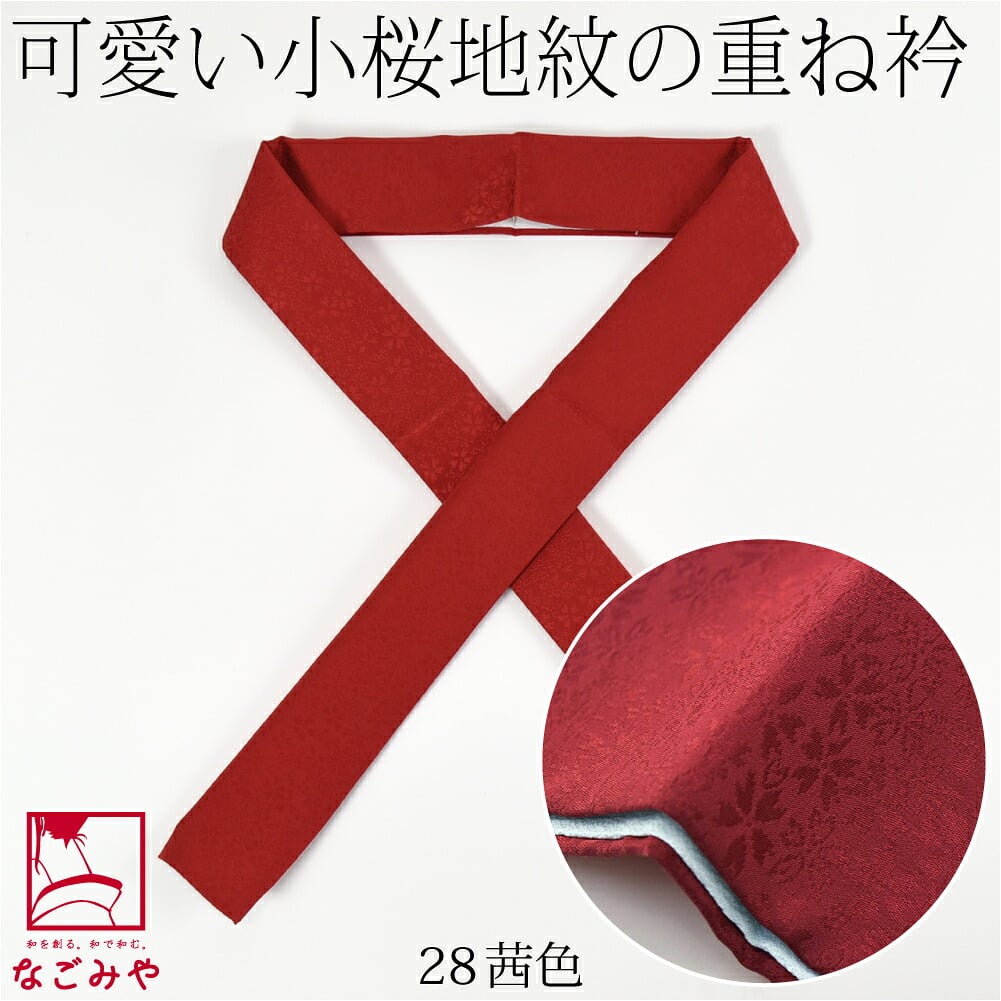 正絹 重ね衿 桜花