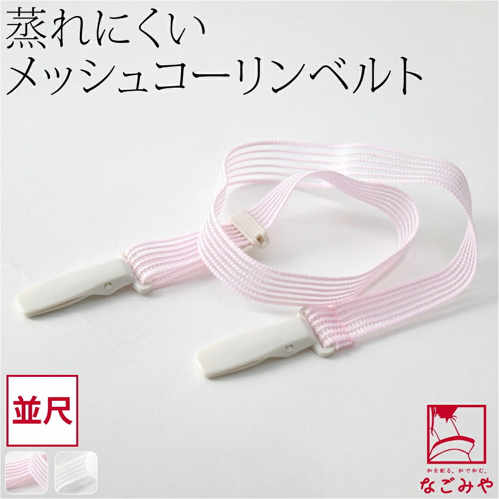 [コーリン] メッシュベルト 並尺