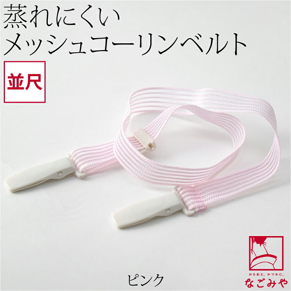 [コーリン] メッシュベルト 並尺