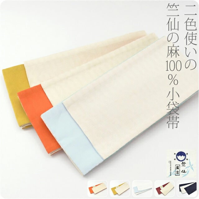 [竺仙] 本麻 小袋帯 市松2色
