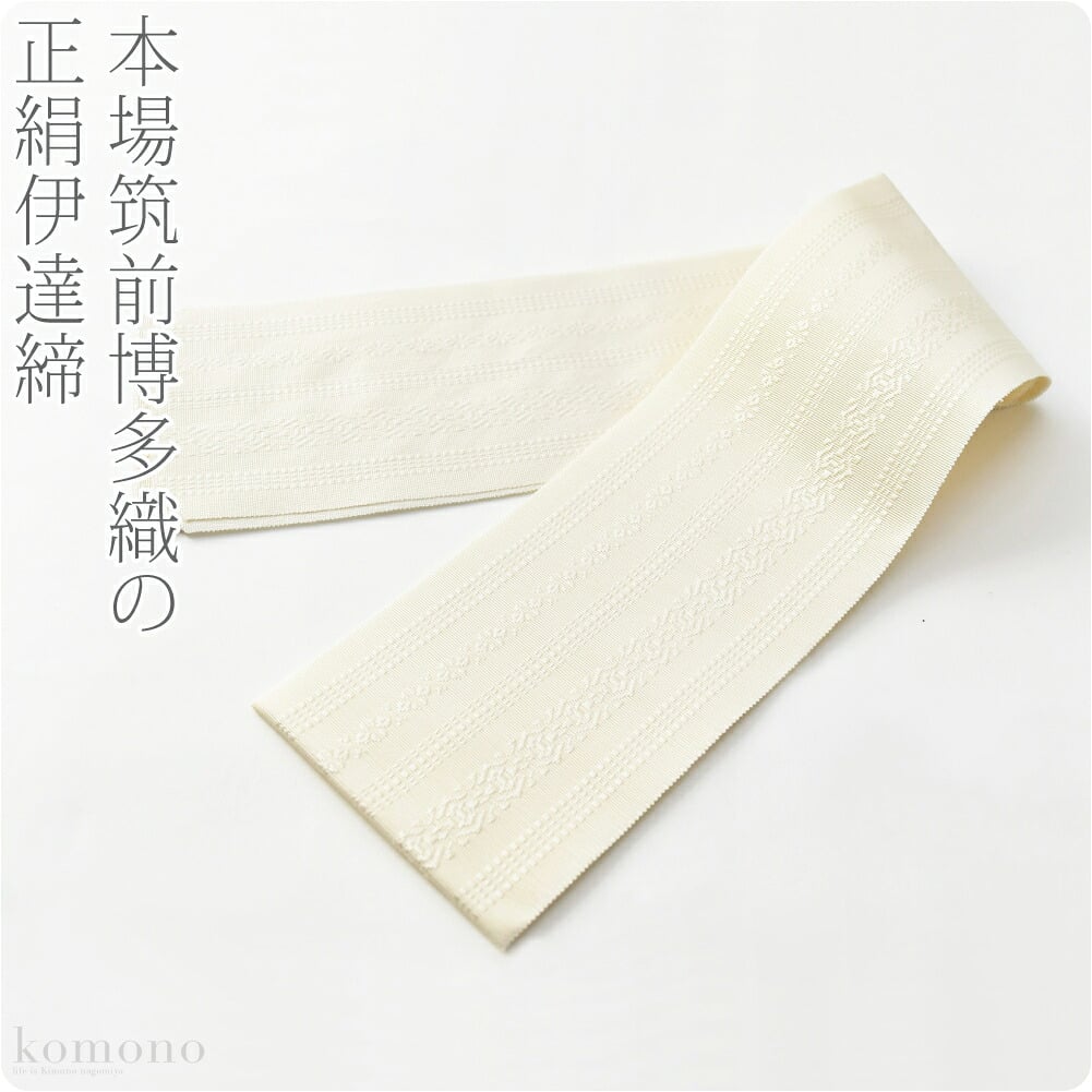 正絹 伊達締め 本筑 真白 並尺