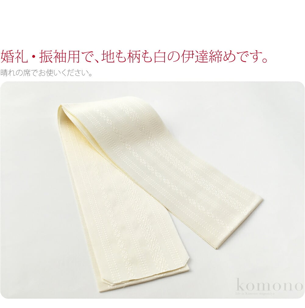 正絹 伊達締め 本筑 真白 並尺