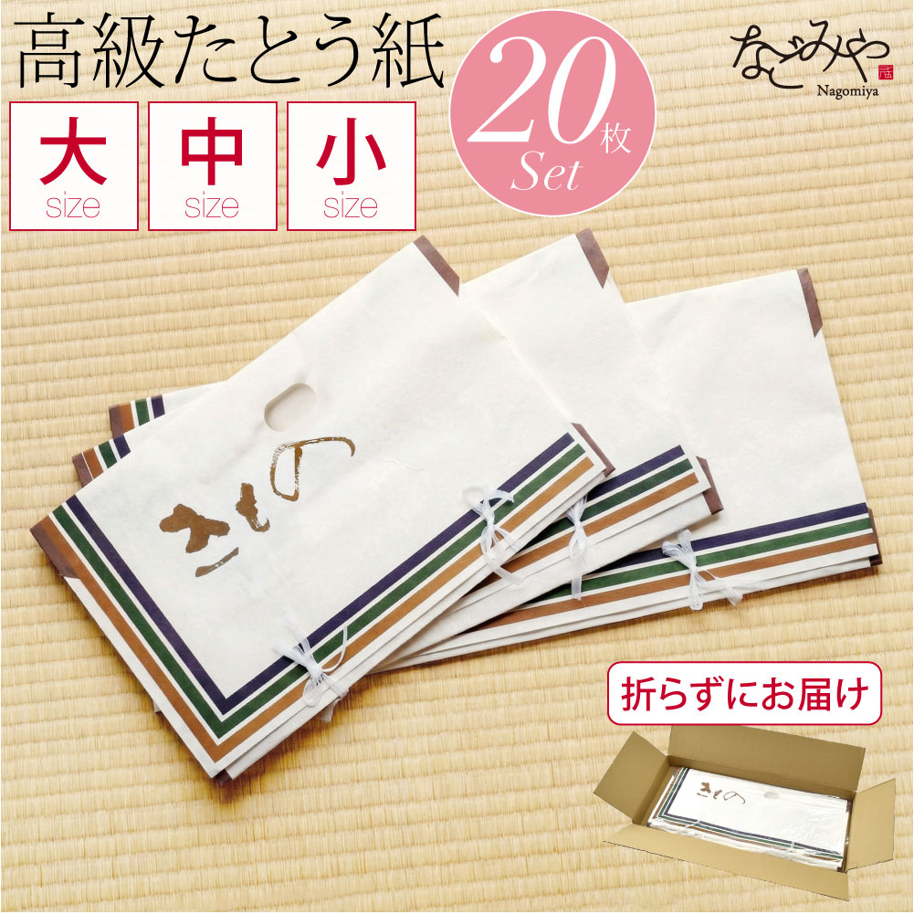 高級たとう紙 20枚セット