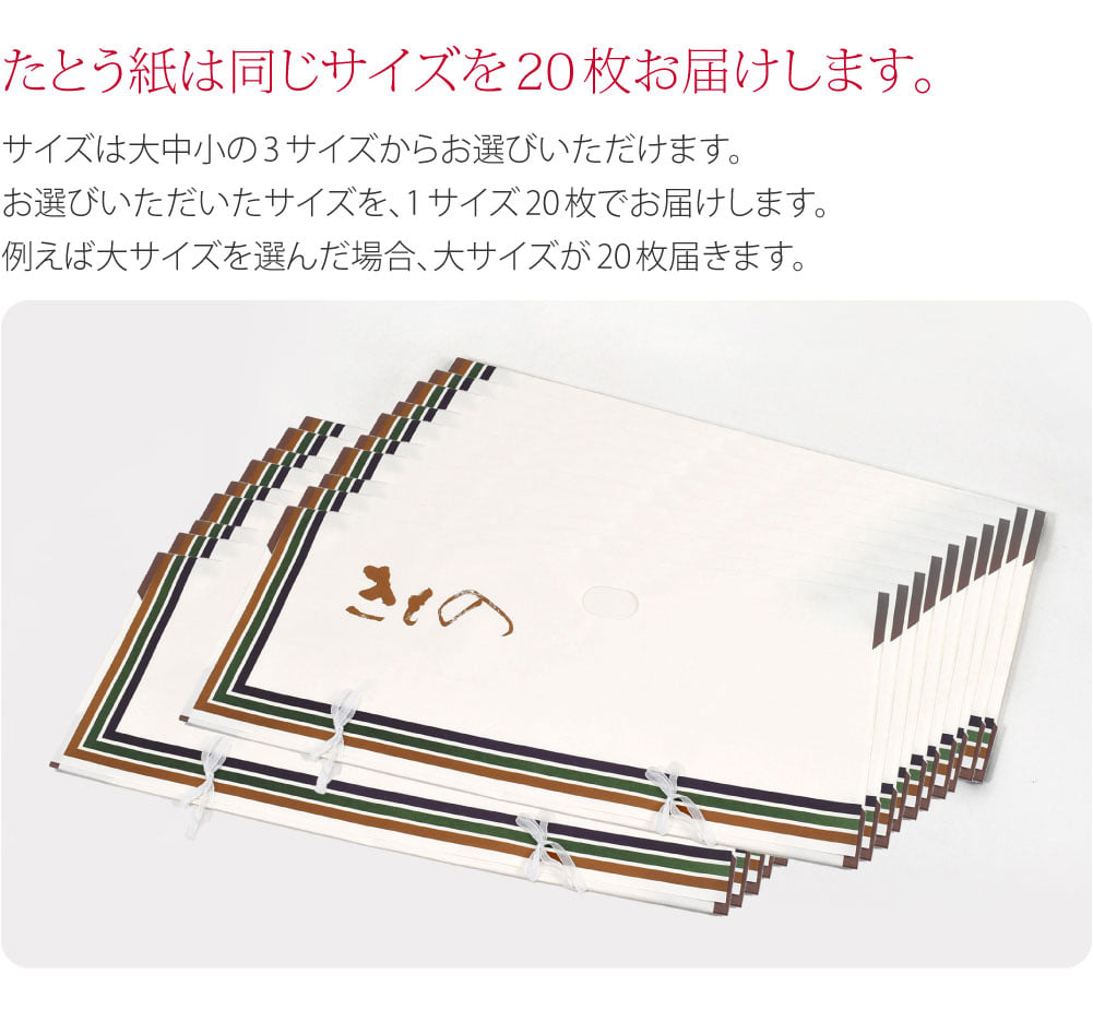 高級たとう紙 20枚セット