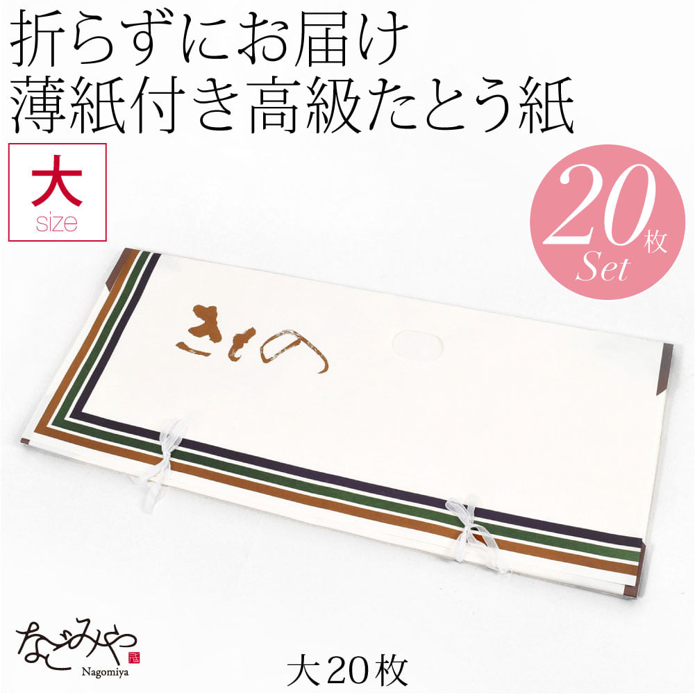 高級たとう紙 20枚セット