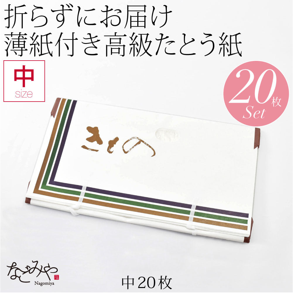 高級たとう紙 20枚セット