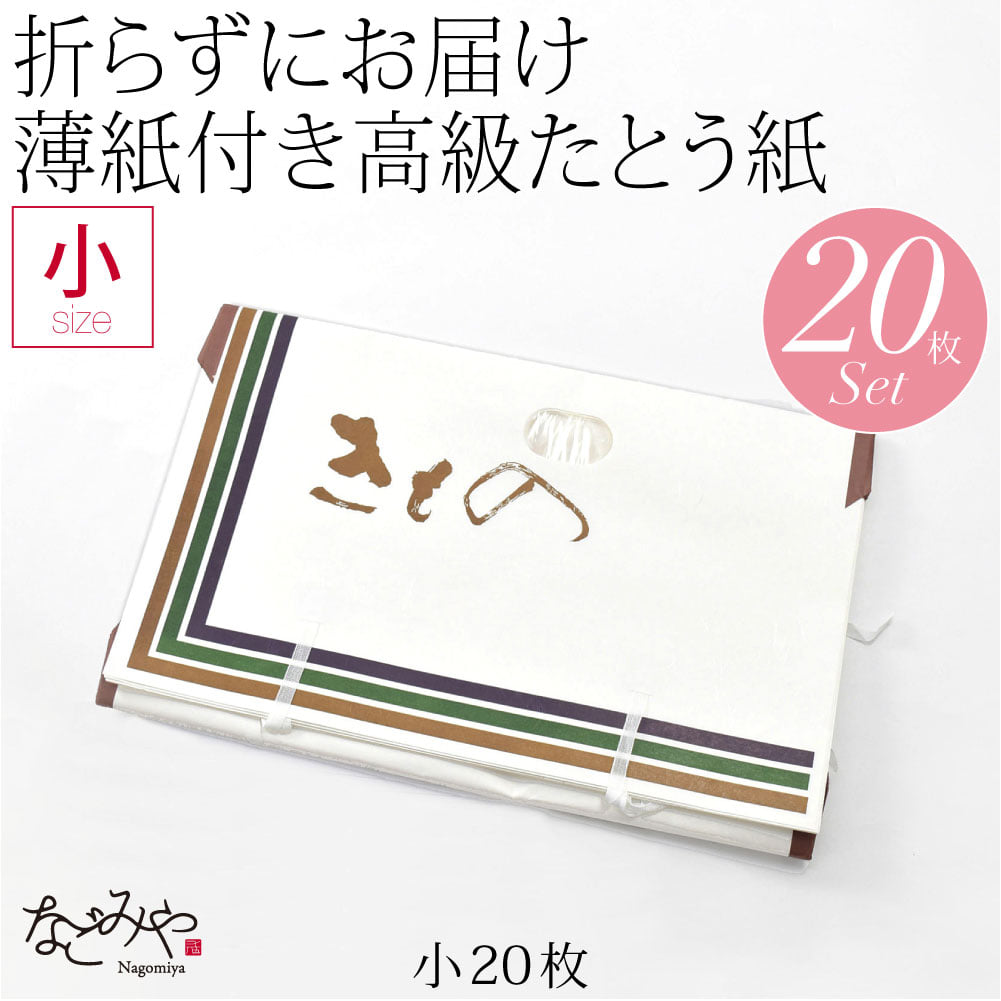 高級たとう紙 20枚セット
