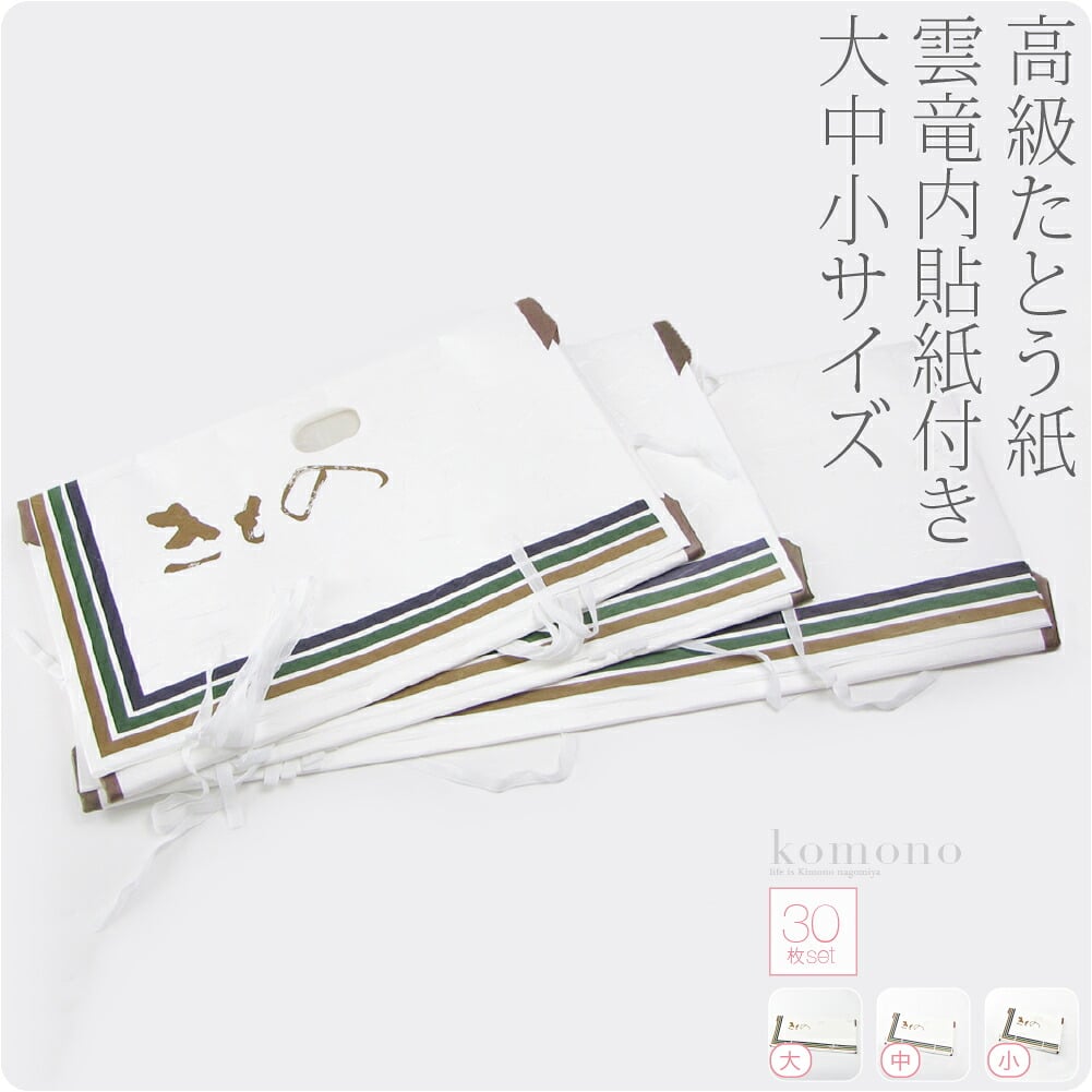 高級たとう紙 30枚セット