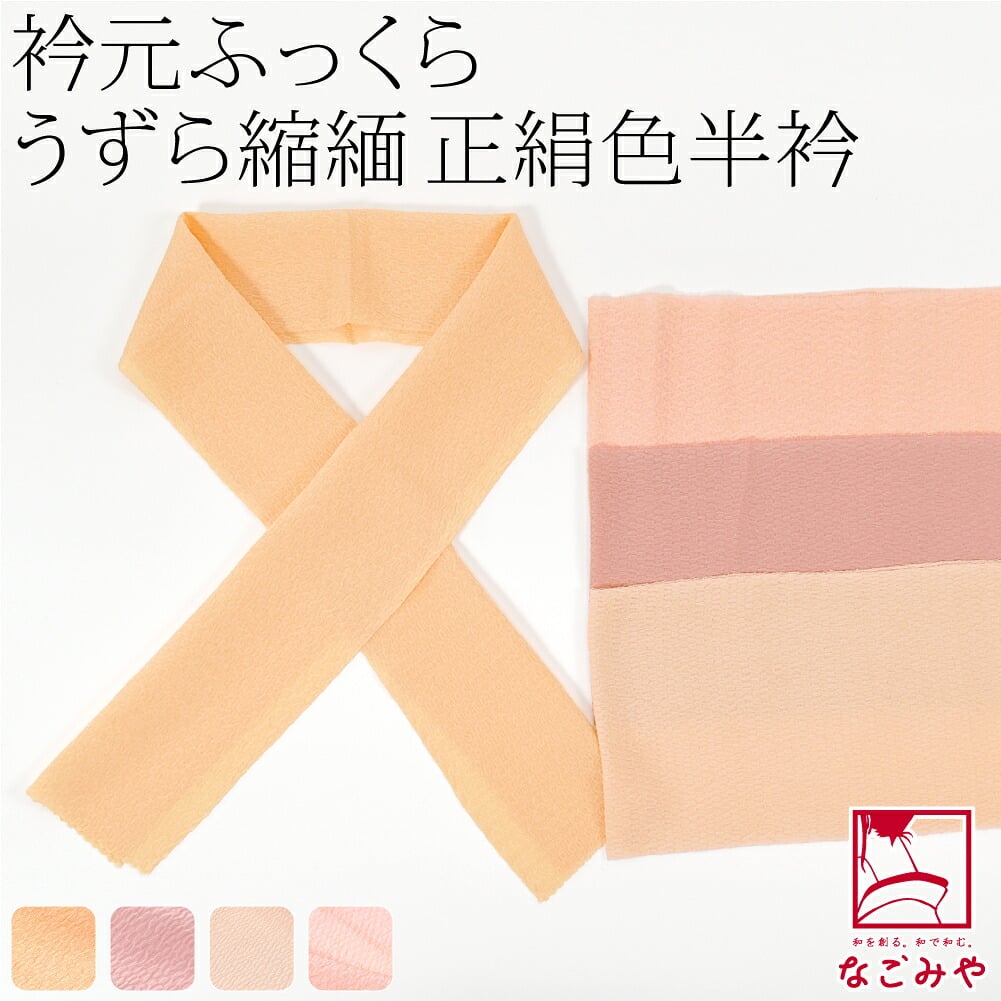 正絹 うずら縮緬 高級 色半衿 箱なし