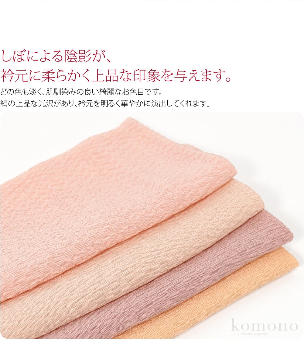 しぼによる陰影が、衿元に柔らかく上品な印象を与えます。どの色も淡く、肌馴染みの良い綺麗なお色目です。絹の上品な光沢があり、衿元を明るく華やかに演出してくれます。半衿一枚で印象が変えられるのも、着物のお洒落の醍醐味ですね。