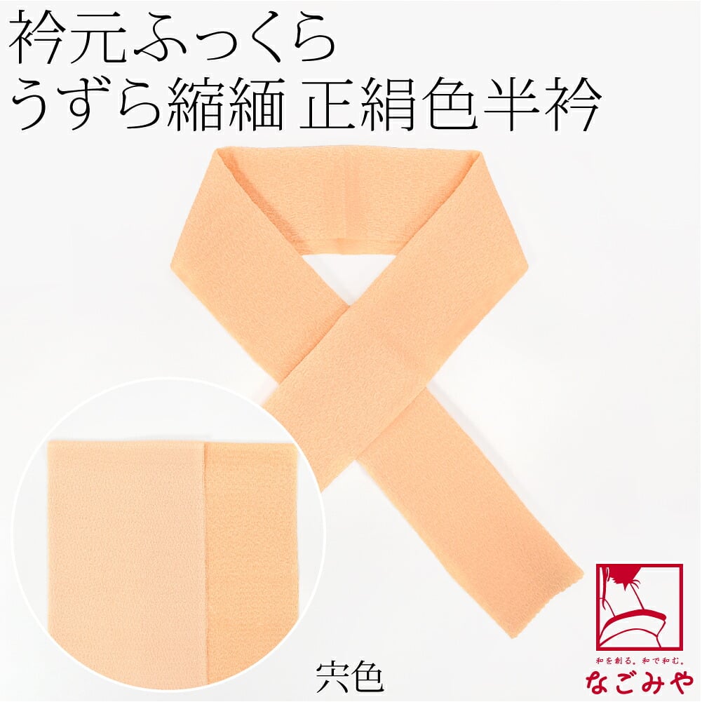 正絹 うずら縮緬 高級 色半衿 箱なし