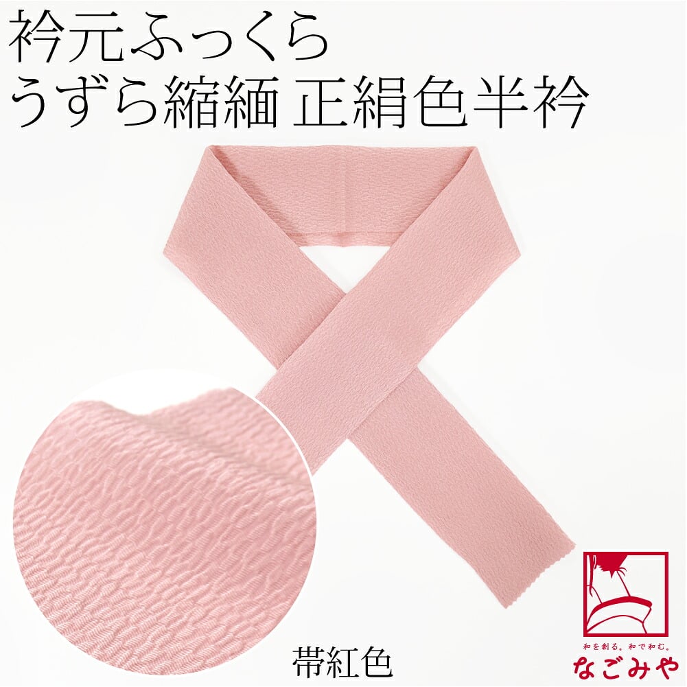 正絹 うずら縮緬 高級 色半衿 箱なし