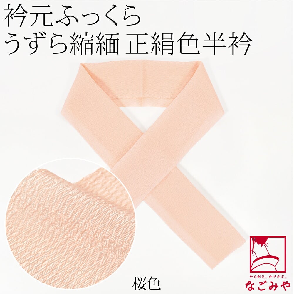 正絹 うずら縮緬 高級 色半衿 箱なし