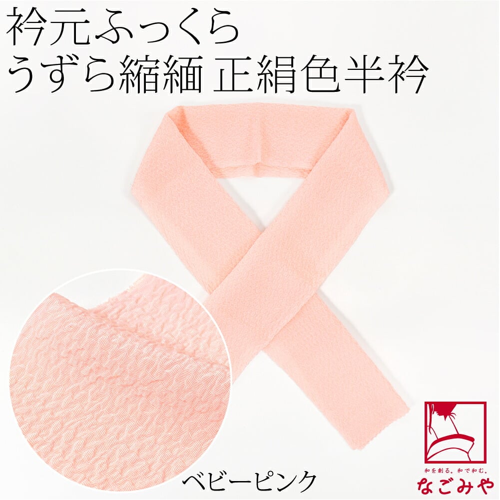 正絹 うずら縮緬 高級 色半衿 箱なし