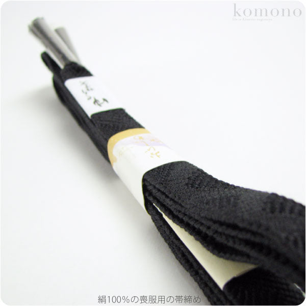 正絹帯締め 喪服用 長尺