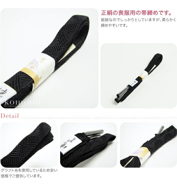 正絹帯締め 喪服用 長尺