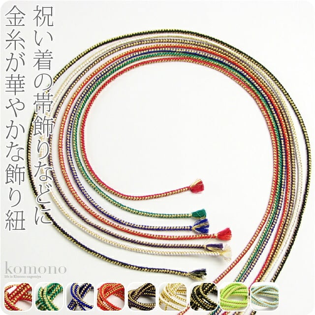 正絹 好み紐 金糸入り 並尺