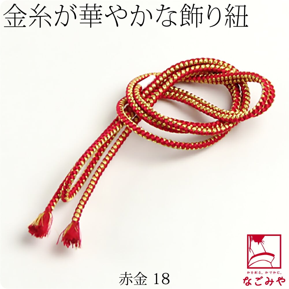 正絹 好み紐 金糸入り 並尺
