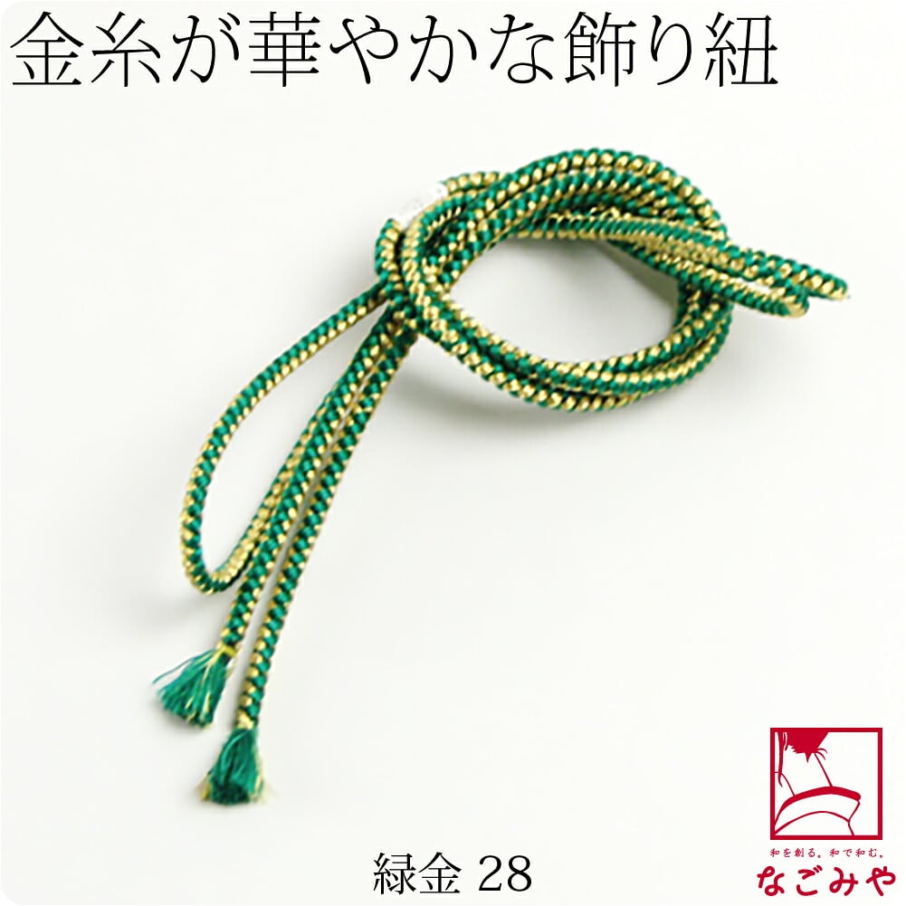正絹 好み紐 金糸入り 並尺