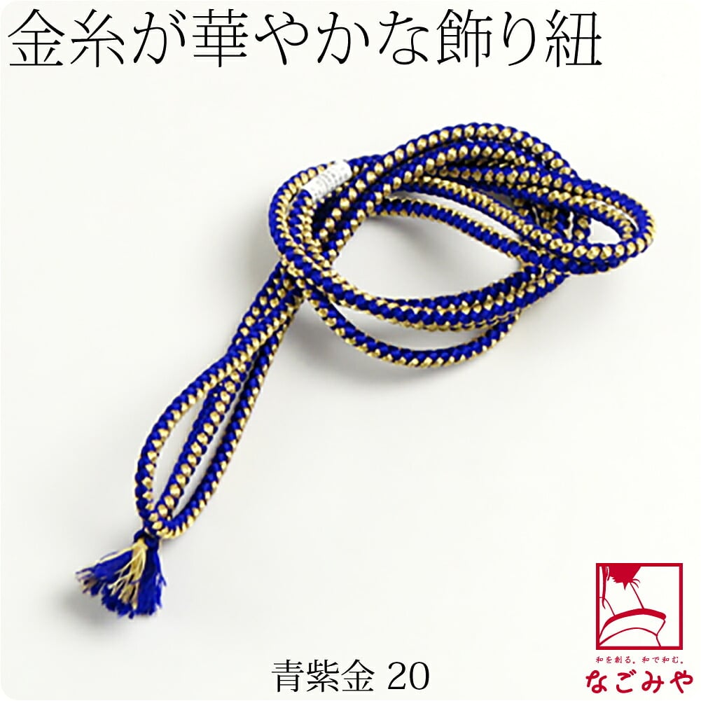 正絹 好み紐 金糸入り 並尺