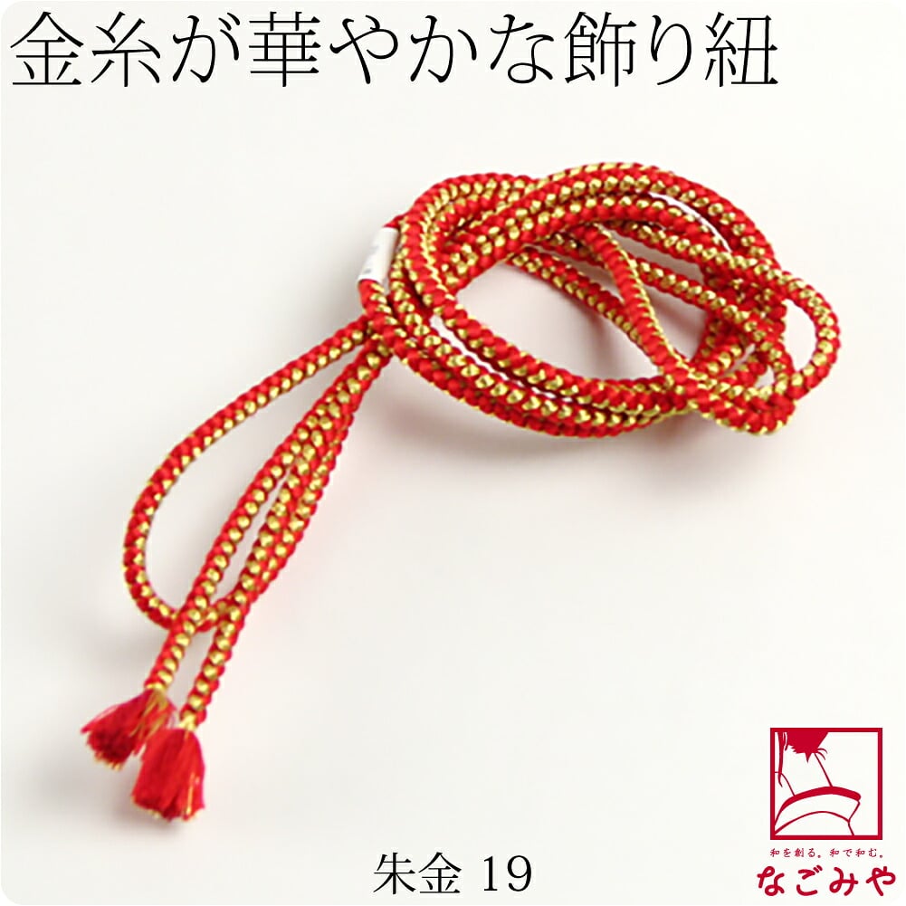 正絹 好み紐 金糸入り 並尺