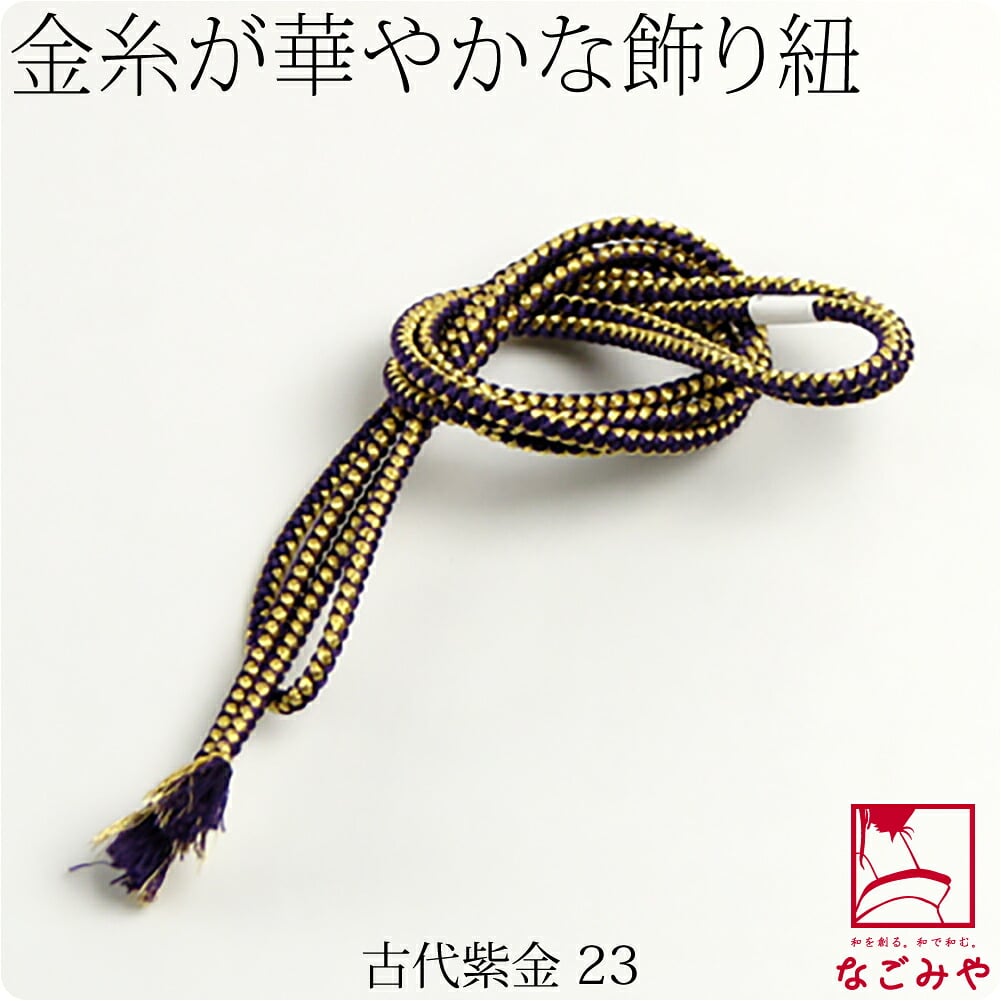 正絹 好み紐 金糸入り 並尺