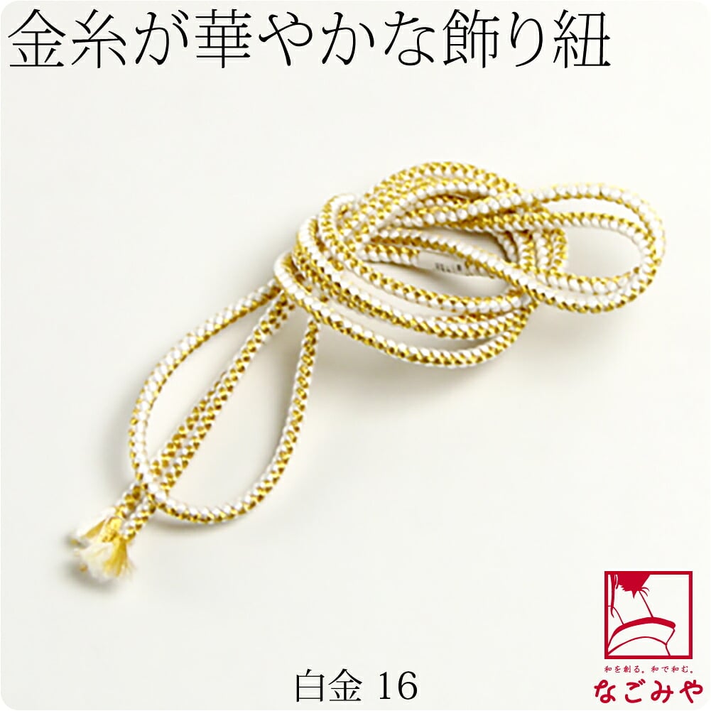 正絹 好み紐 金糸入り 並尺