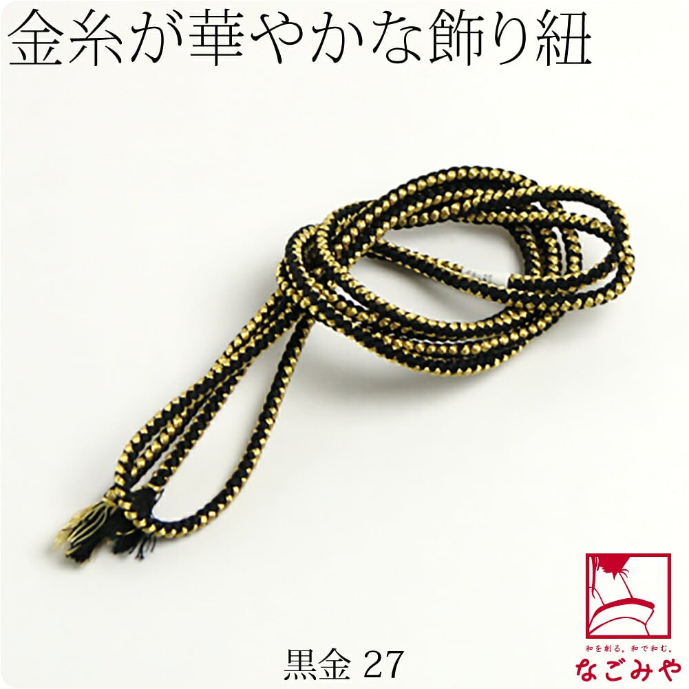 正絹 好み紐 金糸入り 並尺