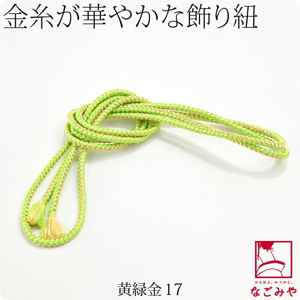 正絹 好み紐 金糸入り 並尺