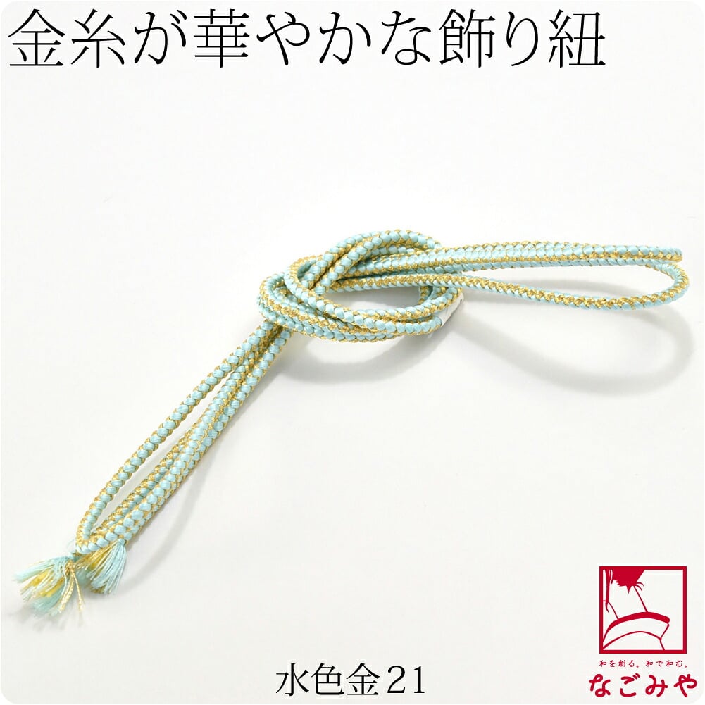 正絹 好み紐 金糸入り 並尺