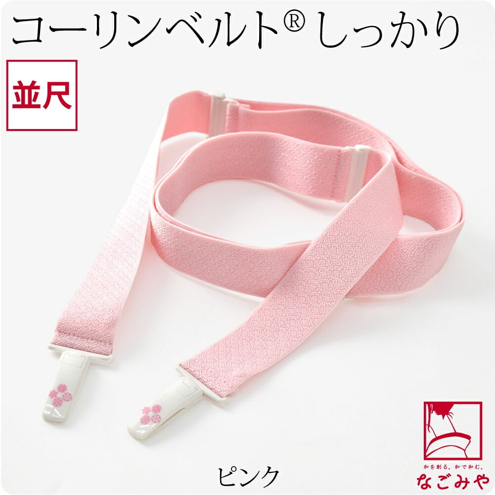 [コーリン] コーリンベルト しっかり 着物用 並尺