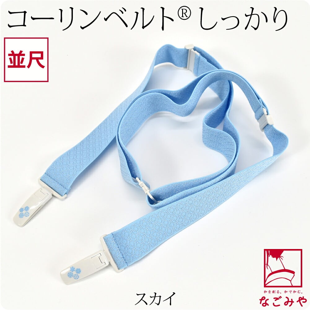 [コーリン] コーリンベルト しっかり 着物用 並尺