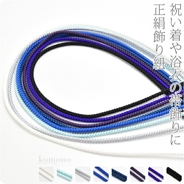 正絹 好み紐 単色 並尺