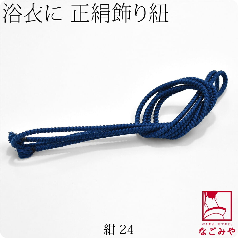 正絹 好み紐 単色 並尺