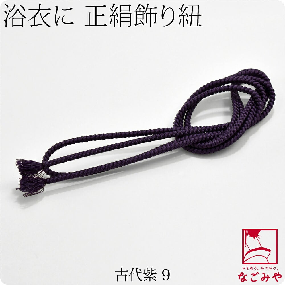 正絹 好み紐 単色 並尺
