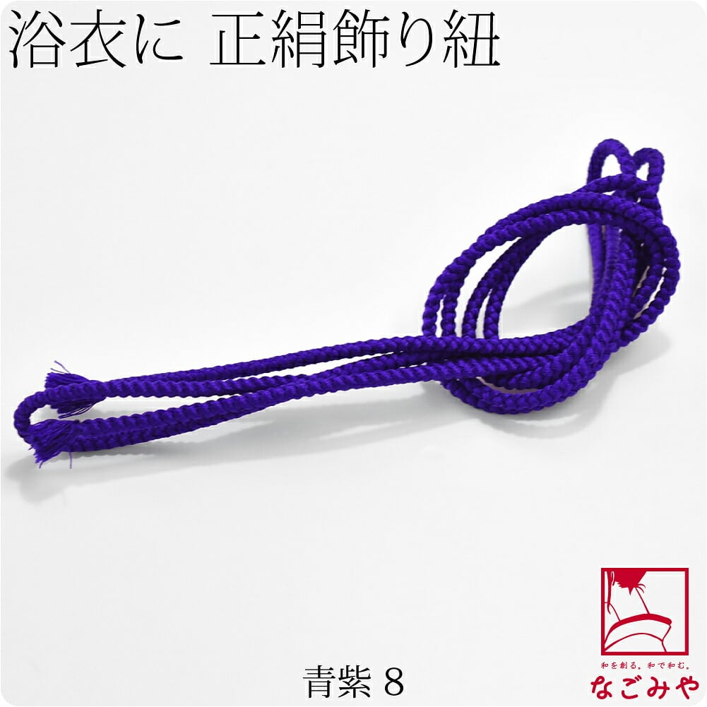 正絹 好み紐 単色 並尺