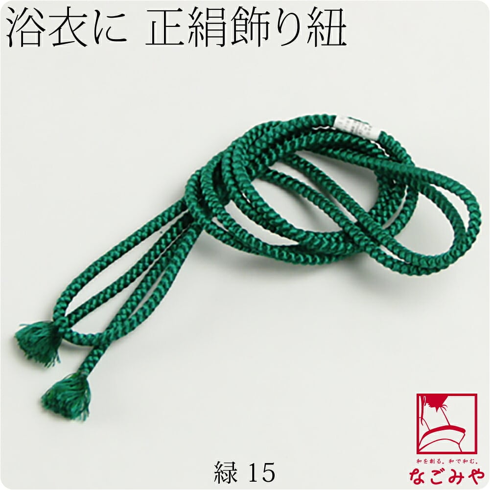 正絹 好み紐 単色 並尺